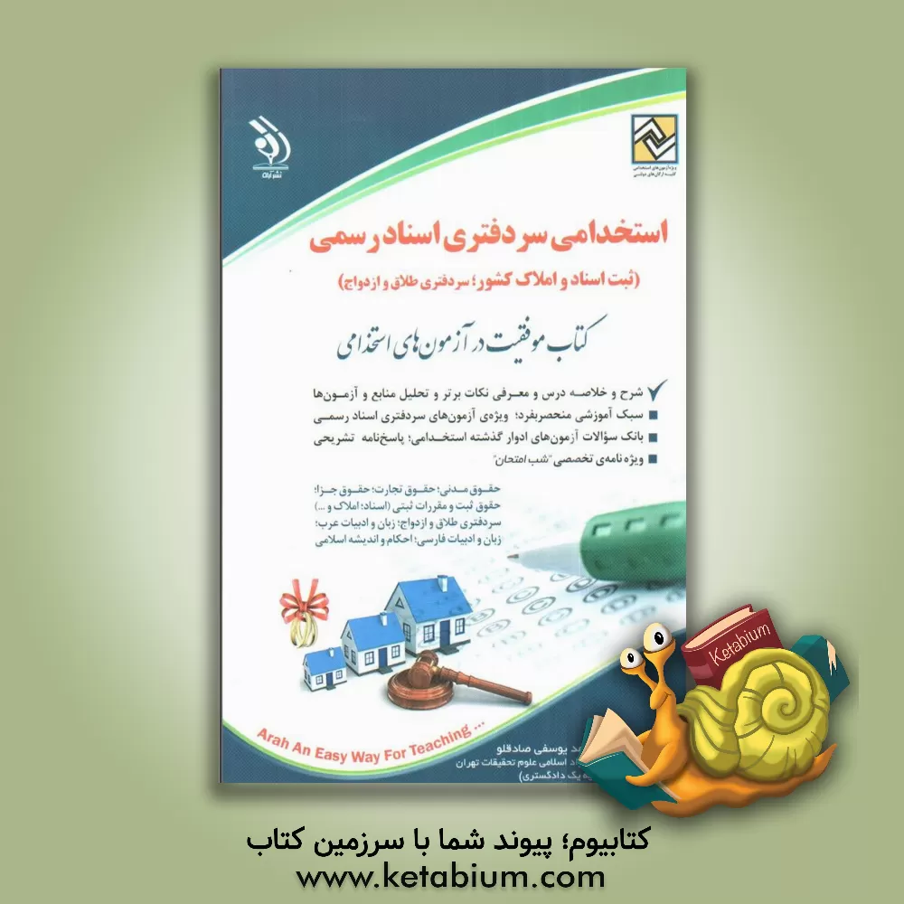 کتاب سردفتری اسناد رسمی: کتاب موفقیت در آزمون های استخدامی اثر داود مجیدی