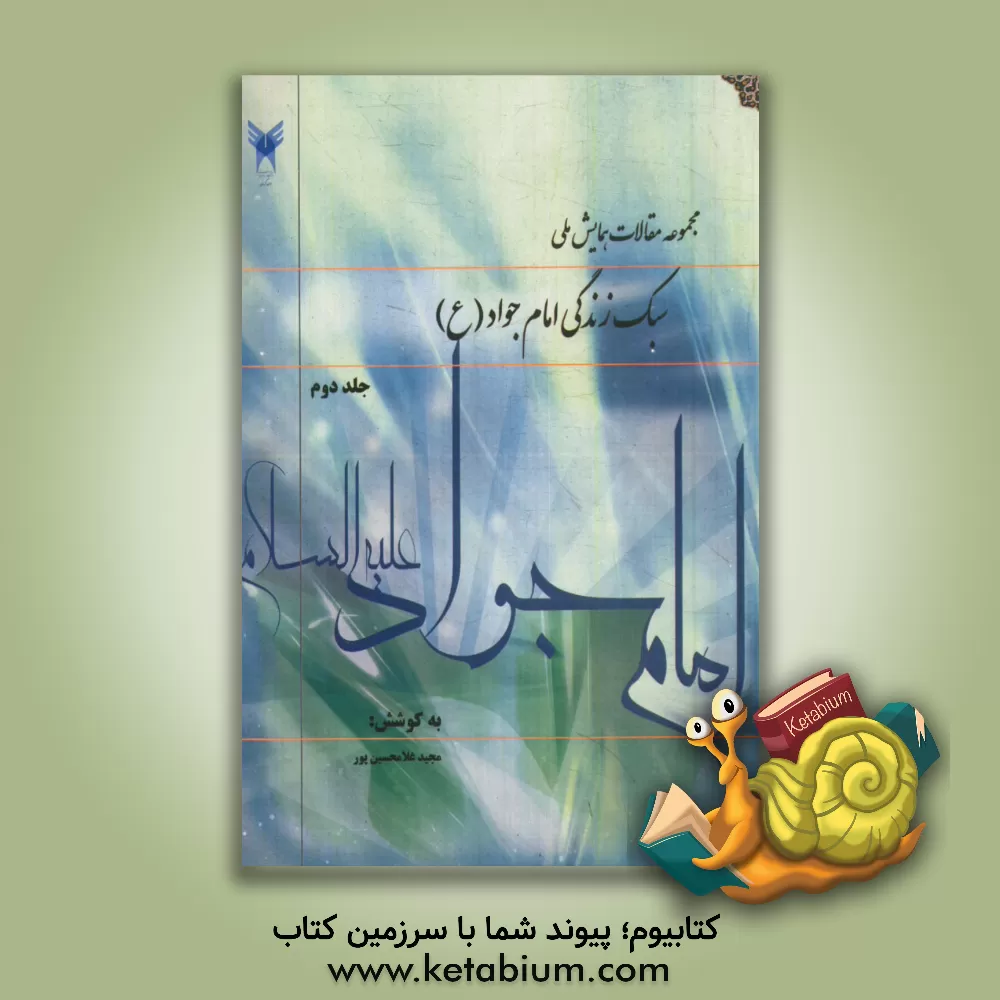 کتاب مجموعه مقالات همایش ملی "سبک زندگی امام جواد (ع)" اثر مجید غلامحسین‌پور