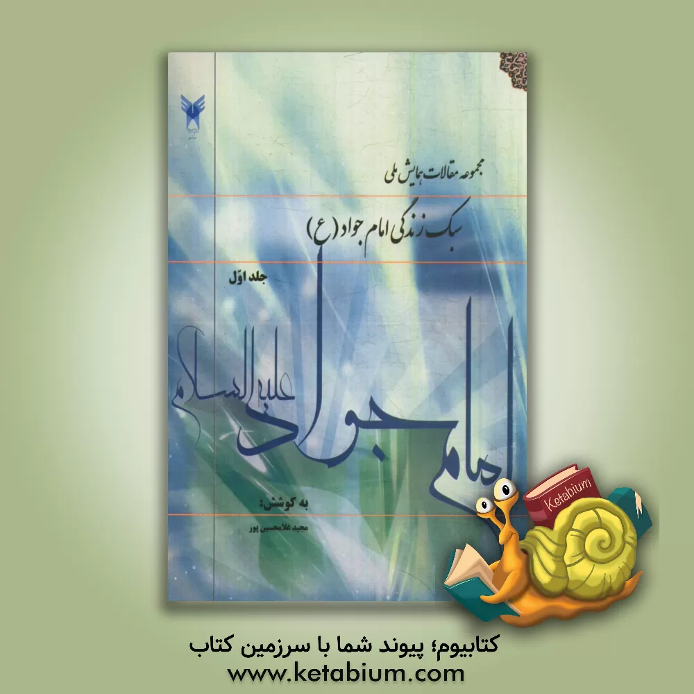 کتاب مجموعه مقالات همایش ملی "سبک زندگی امام جواد (ع)" اثر مجید غلامحسین‌پور