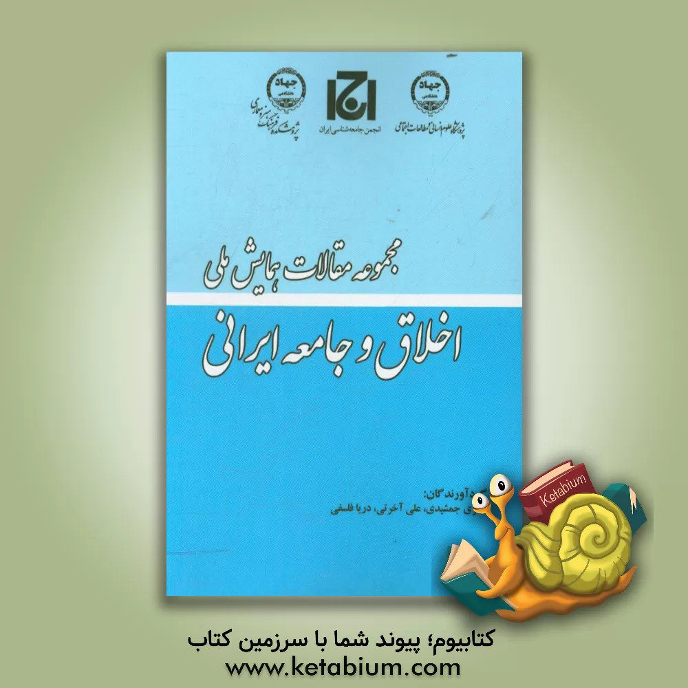 کتاب مجموعه مقالات همایش ملی اخلاق و جامعه ایرانی اثر فخری جمشیدی