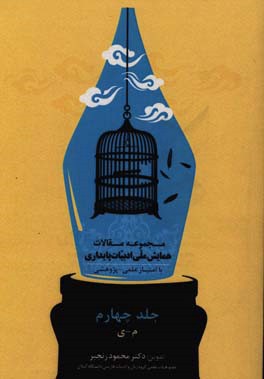 کتاب مجموعه مقالات همایش ملی ادبیات پایداری اثر محمود رنجبر