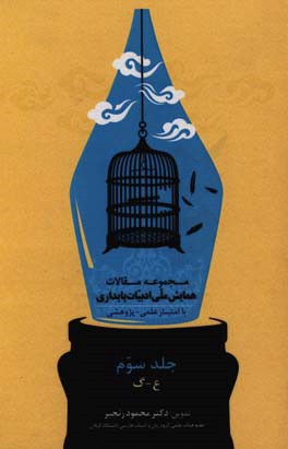 کتاب مجموعه مقالات همایش ملی ادبیات پایداری اثر محمود رنجبر