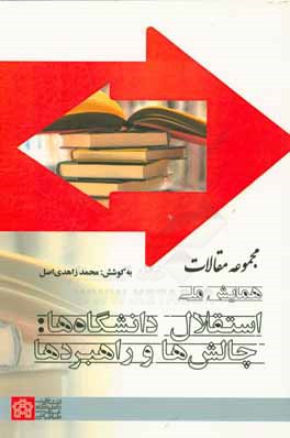کتاب مجموعه مقالات همایش ملی استقلال : چالش ها و راهبرد ها اثر محمد زاهدی‌اصل