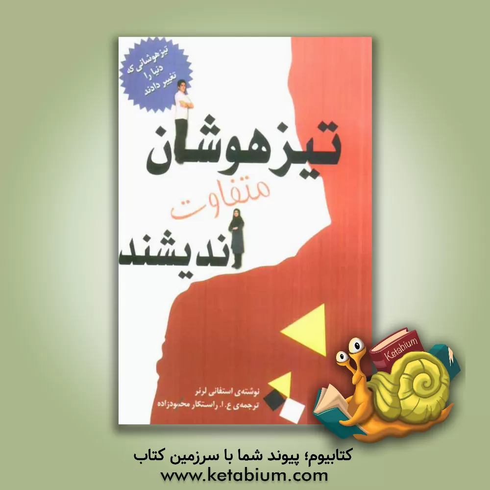 کتاب تیزهوشان متفاوت اندیشند اثر استفانی لرنر