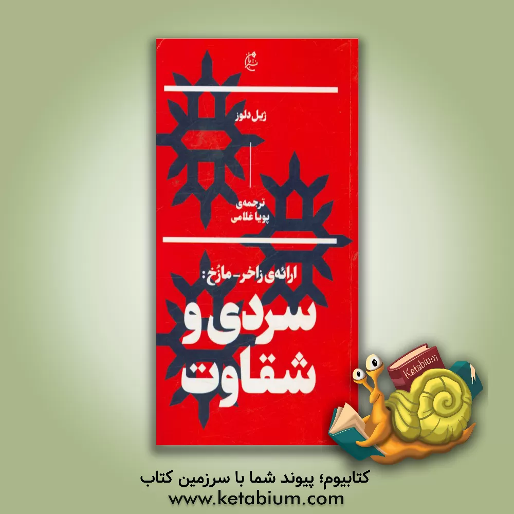 کتاب سردی و شقاوت (ارائه ی زاخر - مازخ) اثر ژیل دلوز