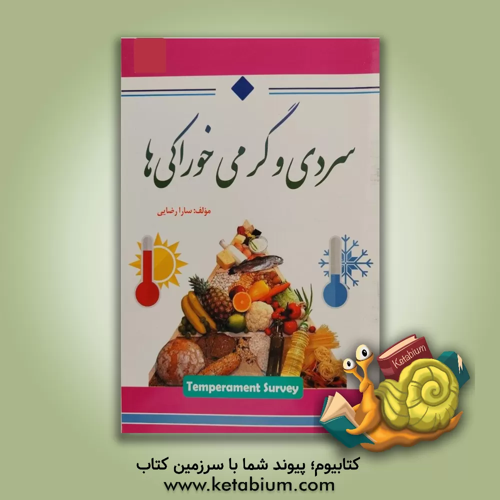 کتاب سردی و گرمی خوراکی ها اثر سارا رضایی
