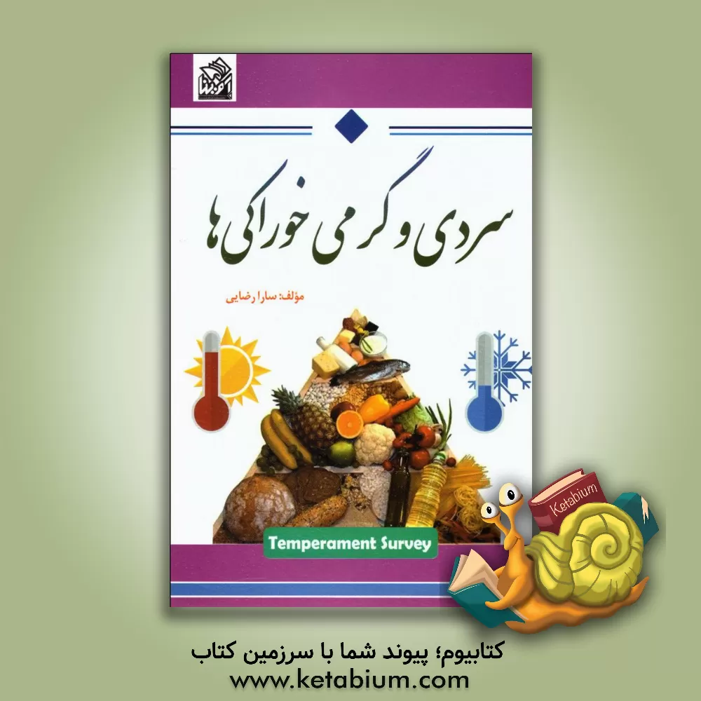 کتاب سردی و گرمی خوراکی ها اثر سارا رضایی