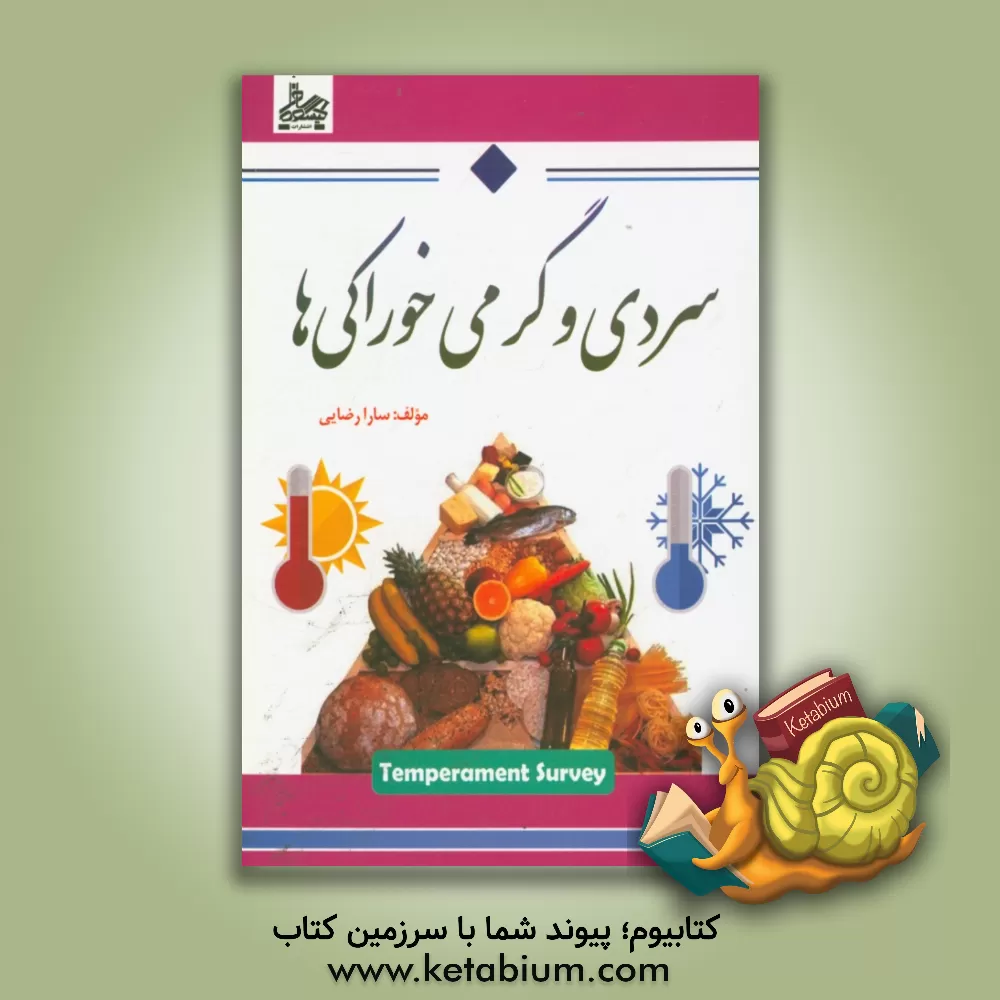 کتاب سردی و گرمی خوراکی ها اثر سارا رضایی