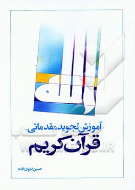 کتاب آموزش تجوید مقدماتی قرآن کریم اثر حسین اخوان‌اقدم