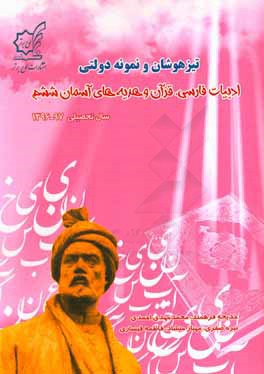 کتاب تیزهوشان و نمونه  دولتی ادبیات فارسی، قرآن و هدیه های آسمان ششم (سال تحصیلی 97 - 1396) اثر محمدمهدی احمدی
