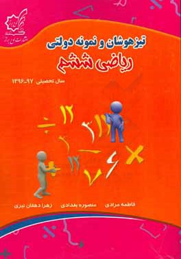 کتاب تیزهوشان و نمونه  دولتی ریاضی ششم سال تحصیلی 97 - 1396 اثر زهرا دهقان‌نیری