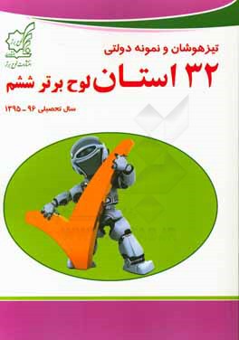 کتاب تیزهوشان و نمونه دولتی 32 استان لوح برتر ششم سال تحصیلی 96 - 1395 اثر مرتضی احسانی‌صفت