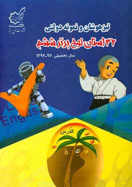 کتاب تیزهوشان و نمونه دولتی 32 استان لوح برتر ششم سال تحصیلی 97 - 1396 اثر مرتضی احسانی‌صفت