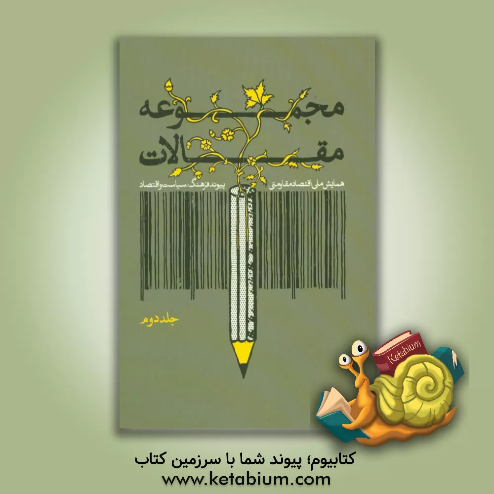 کتاب مجموعه مقالات همایش ملی اقتصاد مقاومتی پیوند فرهنگ، سیاست و اقتصاد