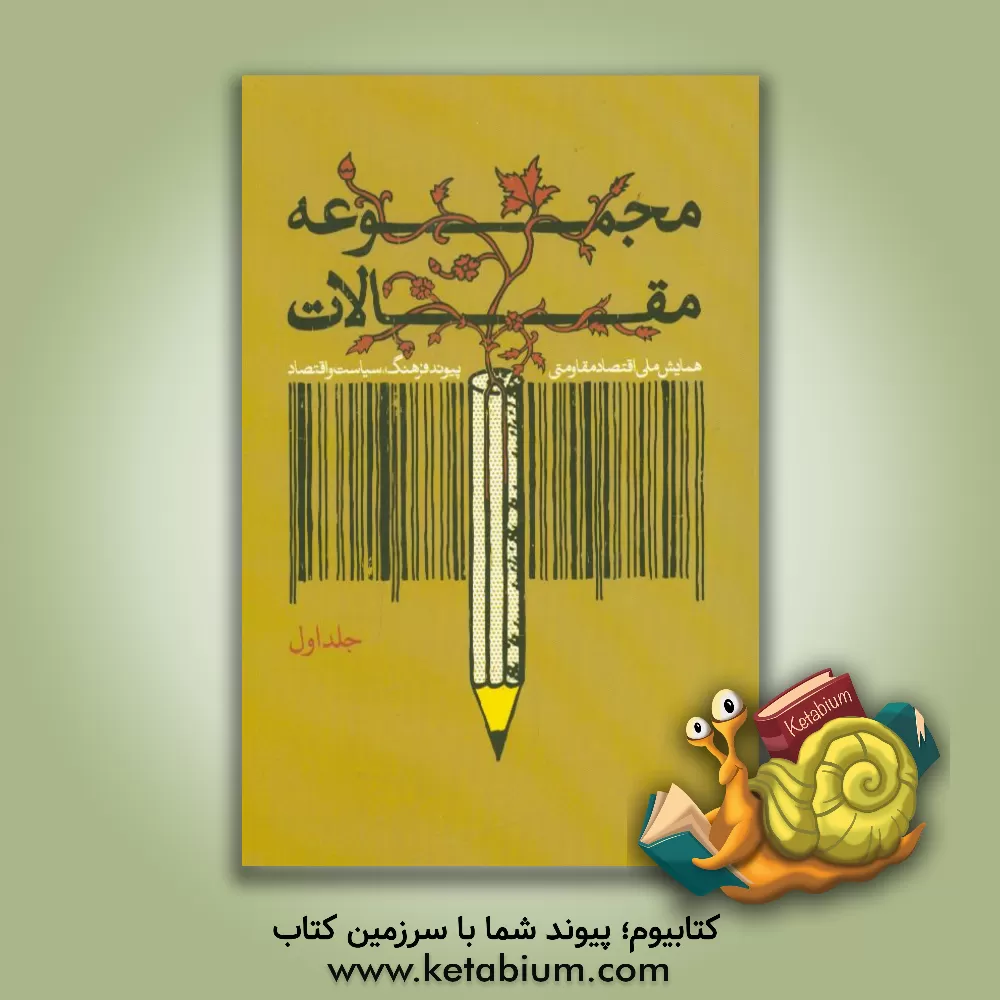 کتاب مجموعه مقالات همایش ملی اقتصاد مقاومتی پیوند فرهنگ، سیاست و اقتصاد