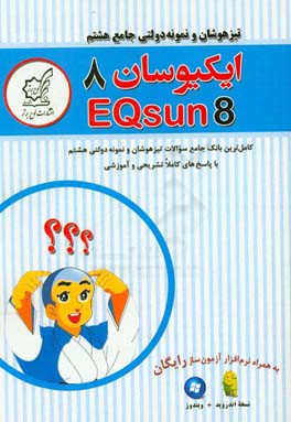 کتاب تیزهوشان و نمونه دولتی جامع هشتم: ایکیوسان هشتم: کامل ترین بانک سوالات طبقه بندی و درسه به درس تیزهوشان و نمونه دولتی پایه هشتم اثر محمد شریفی