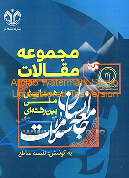 کتاب مجموعه مقالات همایش ملی بین رشته ای انسان، جامعه، سلامت اثر جمعی از نویسندگان