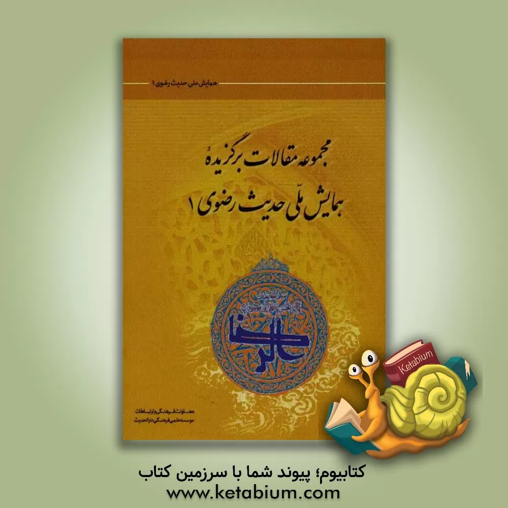 کتاب مجموعه مقالات همایش ملی حدیث رضوی تابستان 92 اثر جمعی از پژوهشگران