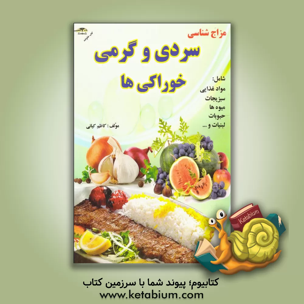 کتاب سردی و گرمی خوراکی های گیاهی شامل: مواد غذایی - سبزیجات - میوه ها - حبوبات - لبنیات و غیره اثر کاظم کیانی