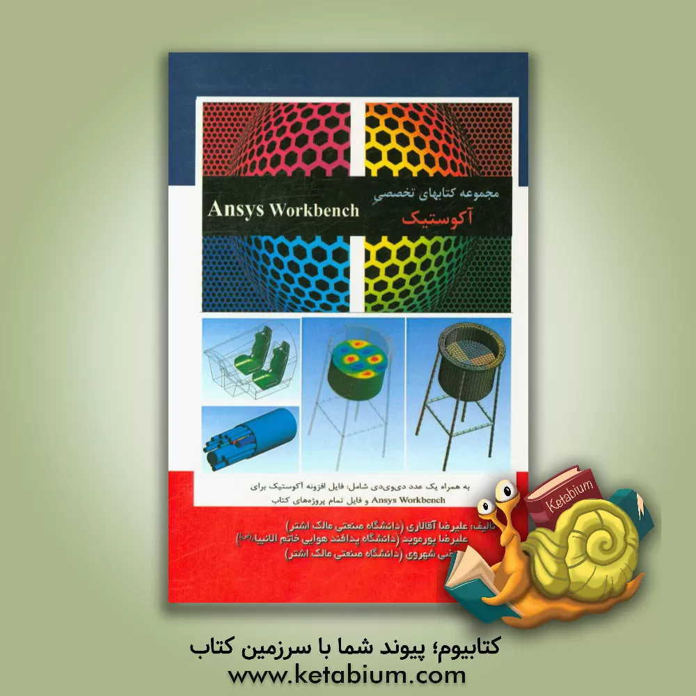 کتاب آموزش تحلیل آکوستیک در نرم افزار Ansys workbench اثر علیرضا پورموید