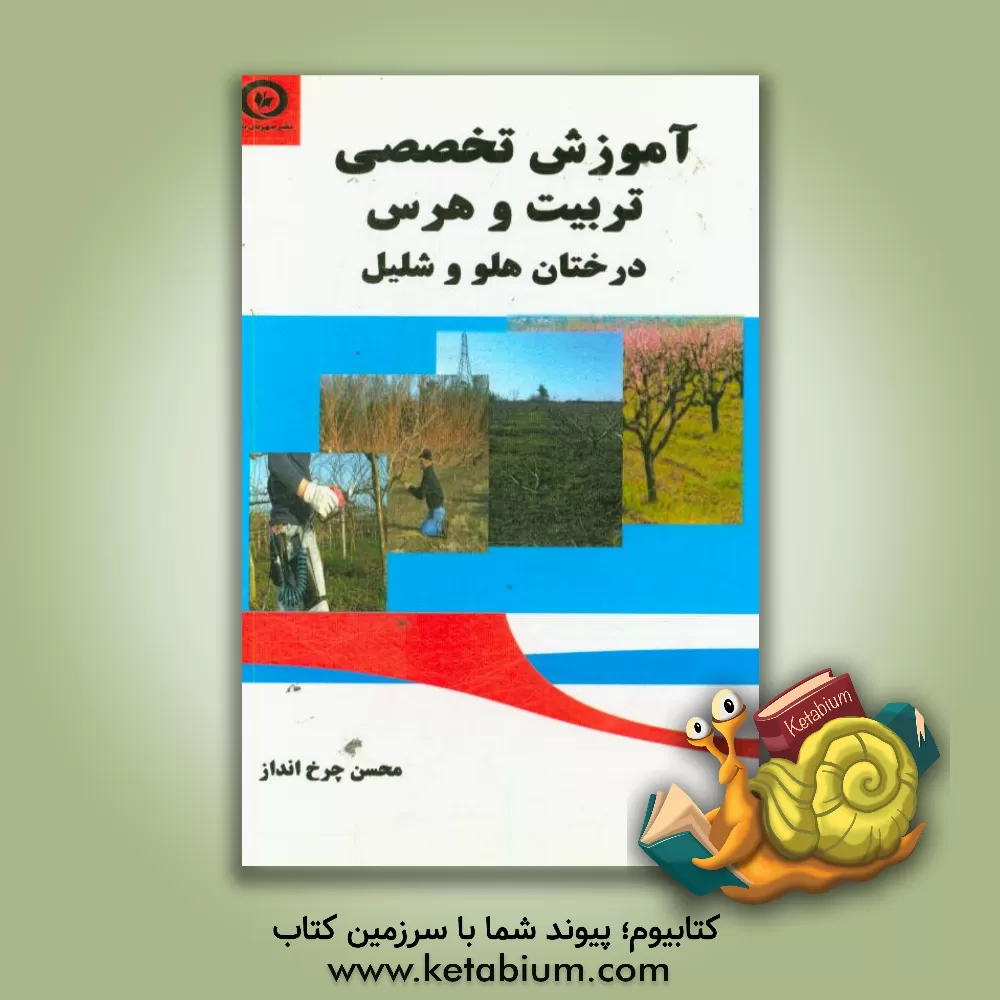 کتاب آموزش تخصصی تربیت و هرس درختان هلو و شلیل اثر محسن چرخ‌انداز
