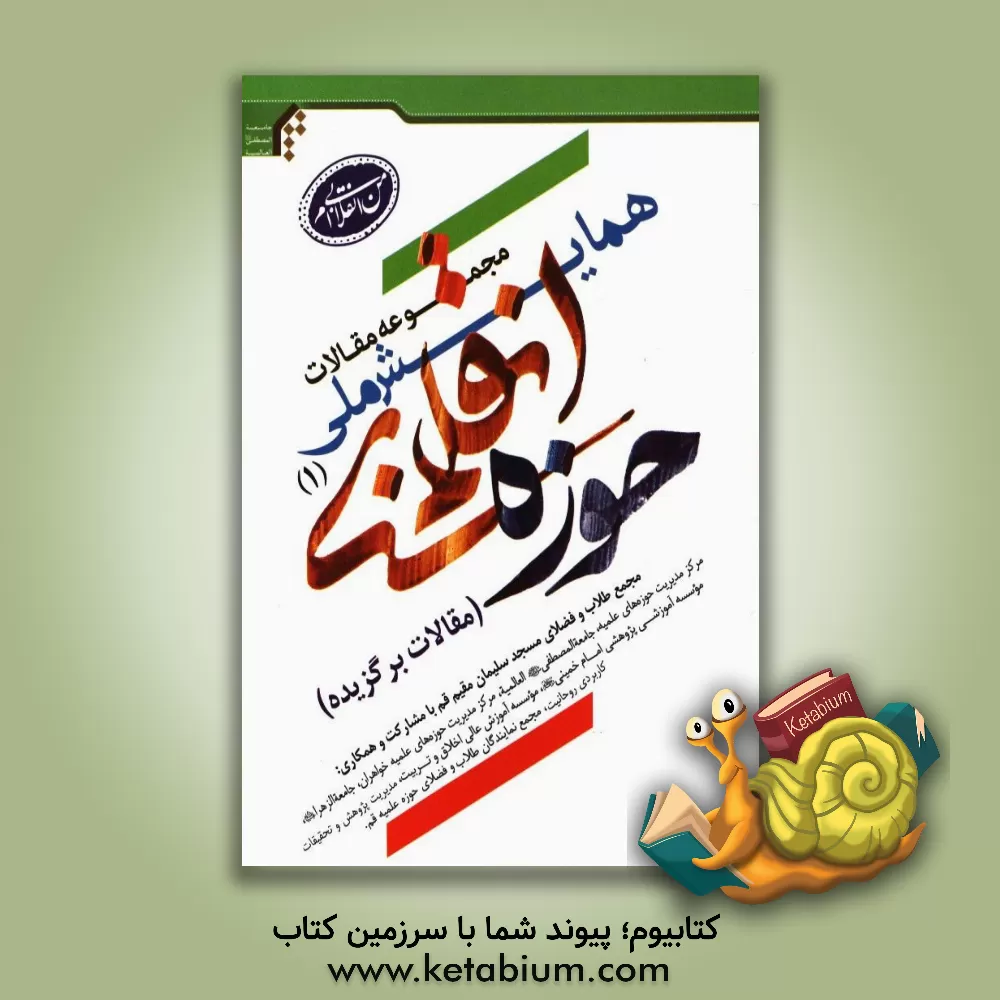 کتاب مجموعه مقالات همایش ملی حوزه انقلابی (1) "مقالات برگزیده "