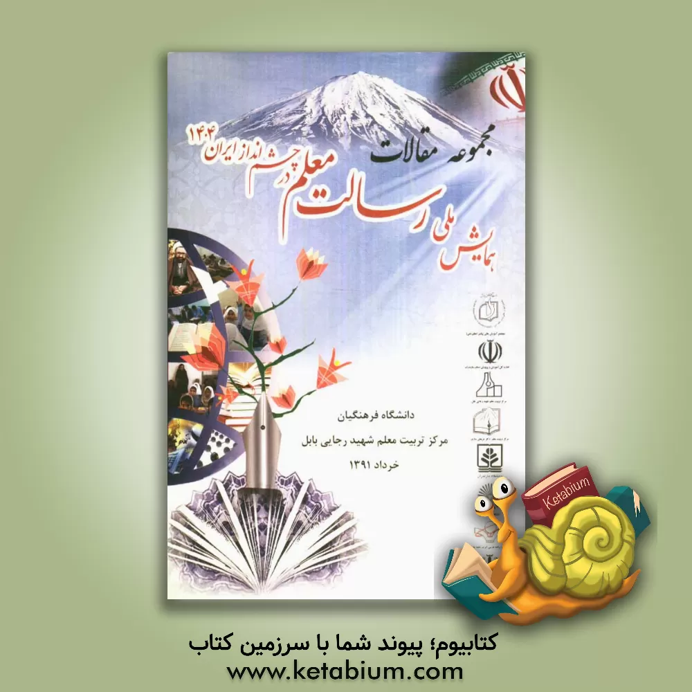 کتاب مجموعه مقالات همایش ملی رسالت معلم در چشم انداز ایران 1404 اثر حجت اسماعیل‌نیا