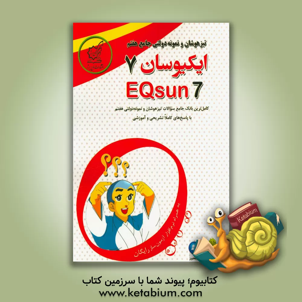 کتاب تیزهوشان و نمونه دولتی جامع هفتم - ایکیوسان هفتم: کامل ترین بانک سوالات طبقه بندی و درس به درس تیزهوشان و نمونه دولتی پایه هفتم اثر محمد شریفی
