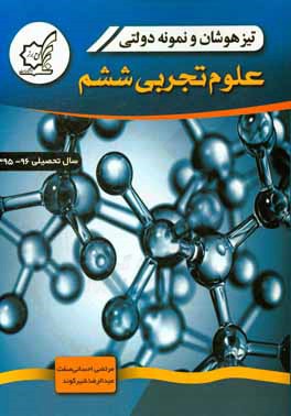 کتاب تیزهوشان و نمونه  دولتی علوم تجربی ششم سال تحصیلی 96 - 1395 اثر مرتضی احسانی‌صفت