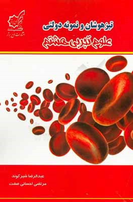 کتاب تیزهوشان و نمونه  دولتی علوم تجربی هشتم اثر مرتضی احسانی‌صفت