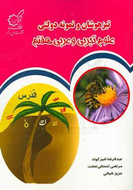 کتاب تیزهوشان و نمونه  دولتی علوم تجربی و عربی هفتم اثر مرتضی احسانی‌صفت