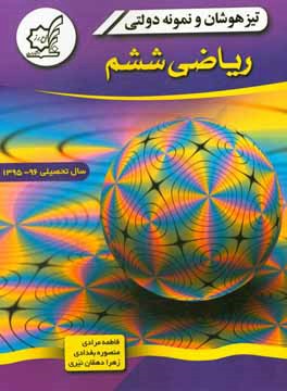 کتاب تیزهوشان و نمونه دولتی ریاضی ششم اثر زهرا دهقان‌نیری