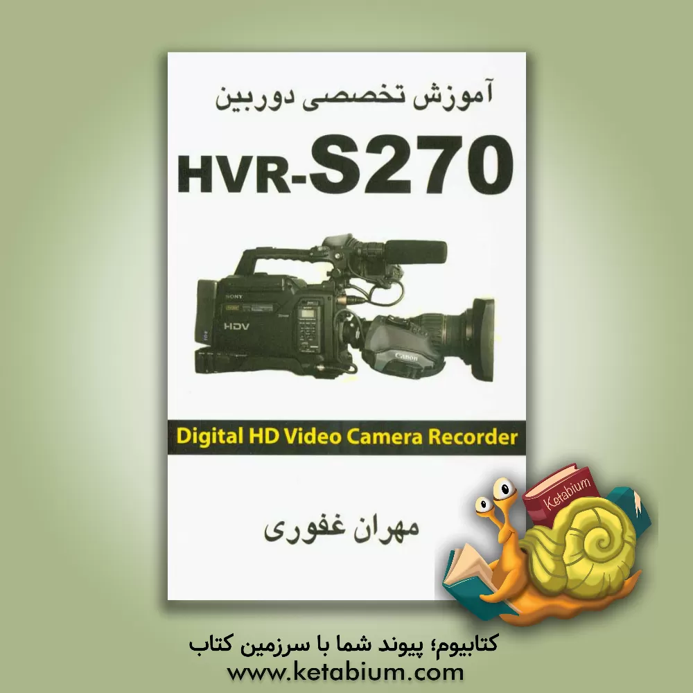 کتاب آموزش تخصصی دوربین HVR - S270 اثر مهران غفوری