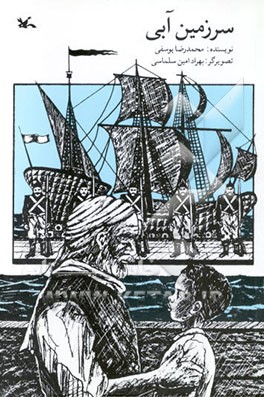 کتاب سرزمین آبی اثر محمدرضا یوسفی