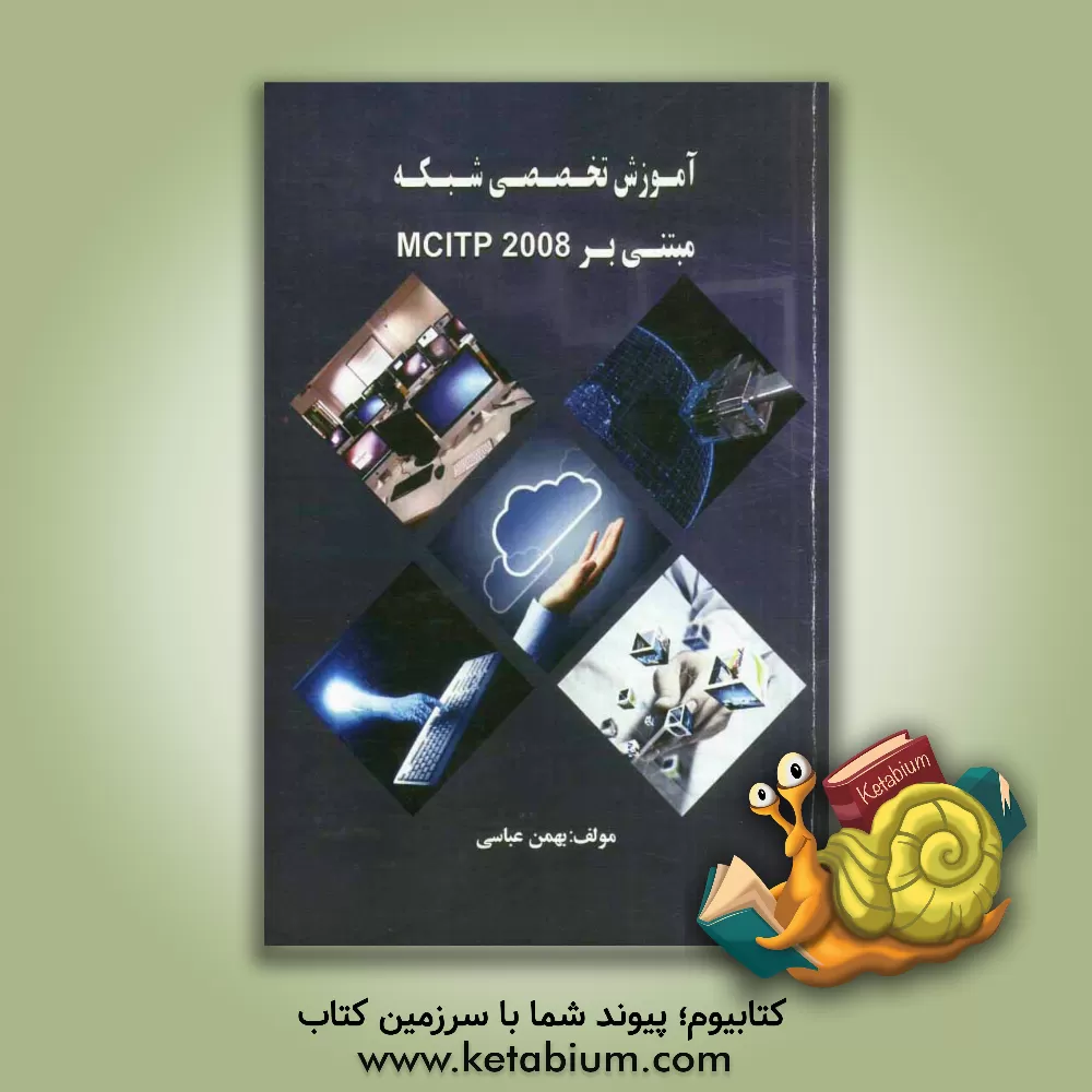 کتاب آموزش تخصصی شبکه مبتنی بر MCITP اثر بهمن عباسی