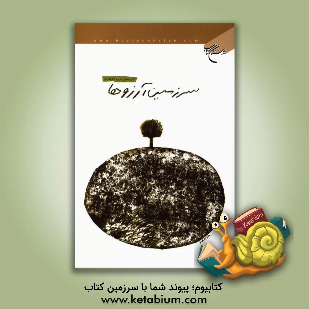 کتاب سرزمین آرزوها |اثر مرتضی عبدالوهابی