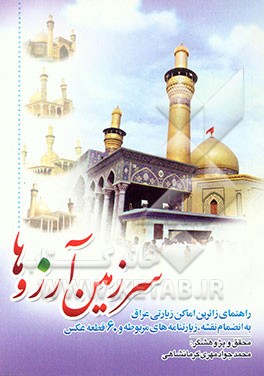 کتاب سرزمین آرزوها: راهنمای زائرین اماکن زیارتی عراق: به انضمام نقشه، زیارتنامه های مربوطه و 60 قطعه عکس اثر محمدجواد مهری