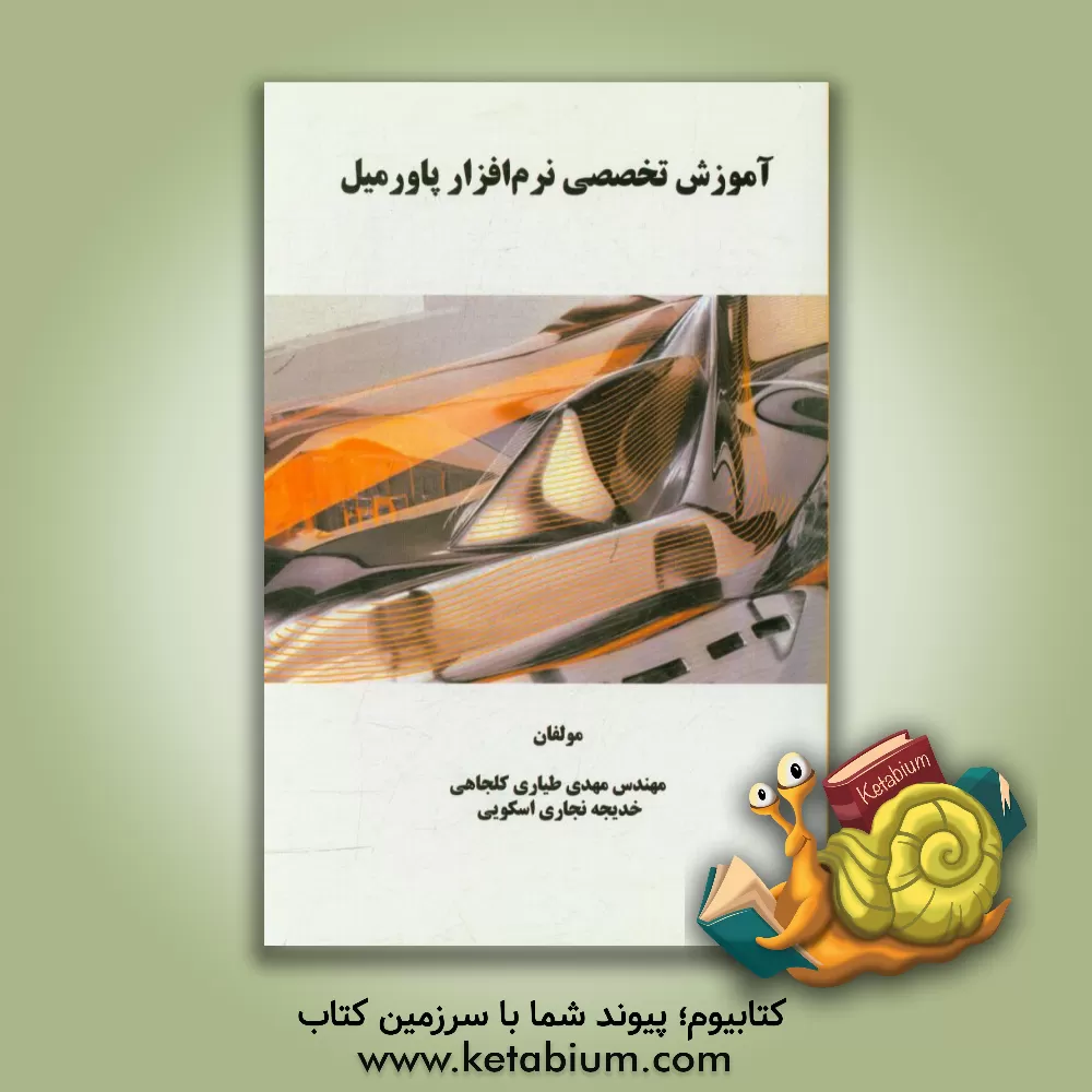کتاب آموزش تخصصی نرم افزار پاورمیل اثر مهدی طیاری‌کلجاهی
