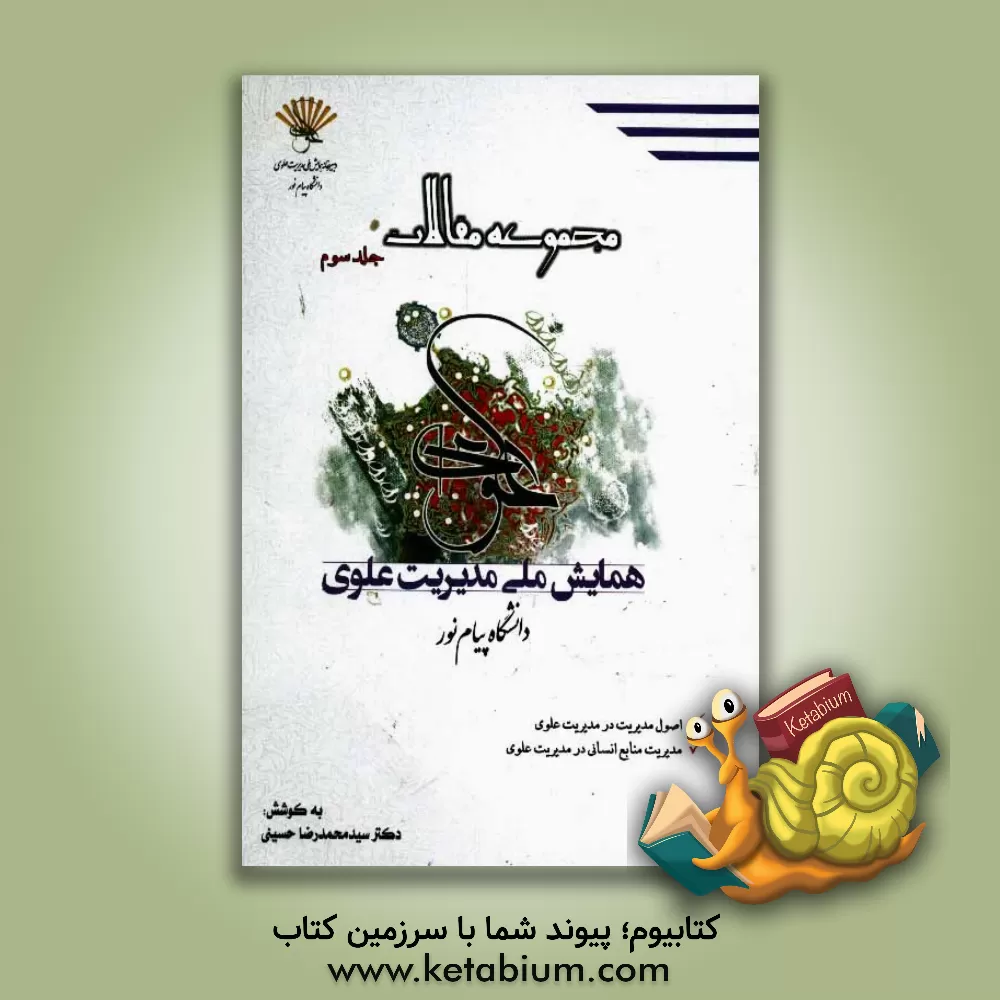 کتاب مجموعه مقالات همایش ملی مدیریت علوی اثر سیدمحمدرضا حسینی