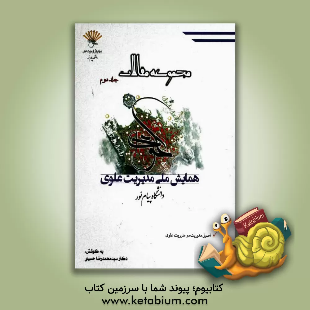 کتاب مجموعه مقالات همایش ملی مدیریت علوی اثر سیدمحمدرضا حسینی