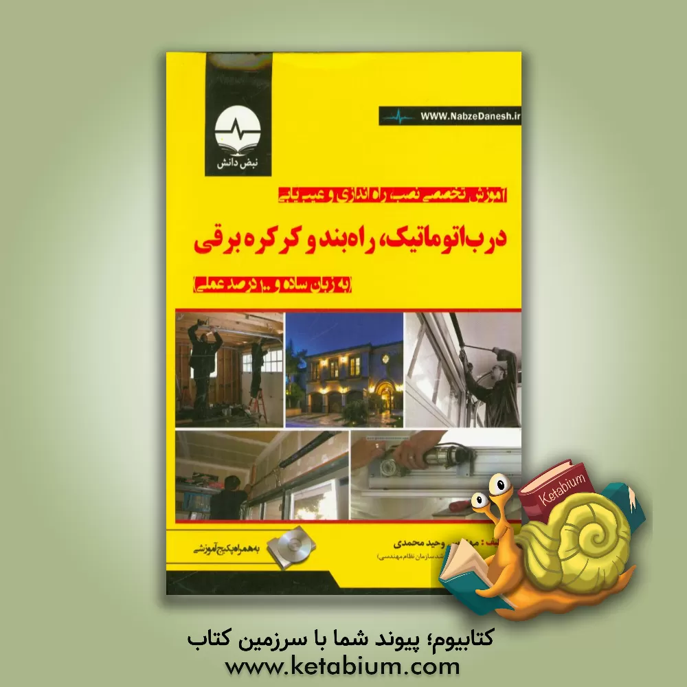کتاب آموزش تخصصی نصب، راه اندازی و عیب یابی درب اتوماتیک، راه بند و کرکره برقی اثر وحید محمدی