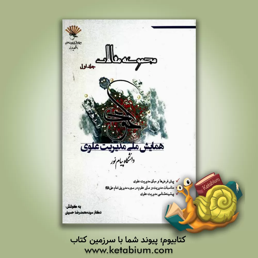 کتاب مجموعه مقالات همایش ملی مدیریت علوی اثر سیدمحمدرضا حسینی