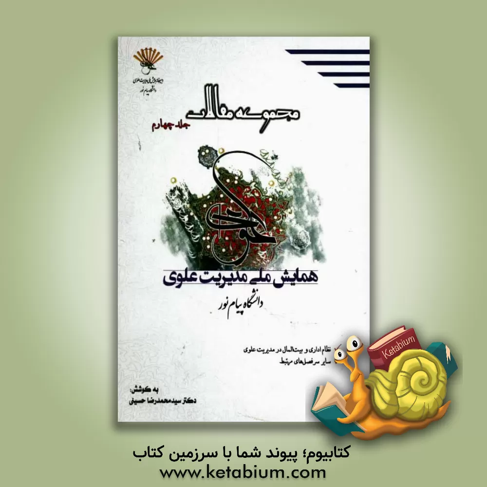 کتاب مجموعه مقالات همایش ملی مدیریت علوی، نظام اداری وبیت المال در مدیریت علوی،سایر فصل های مرتبط اثر سیدمحمدرضا حسینی