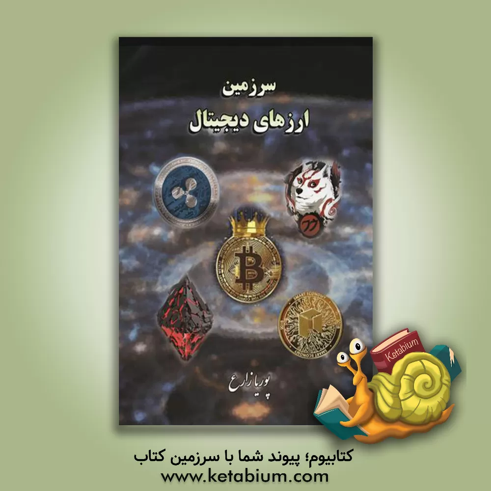 کتاب سرزمین ارزهای دیجیتال |اثر پوریا زارع