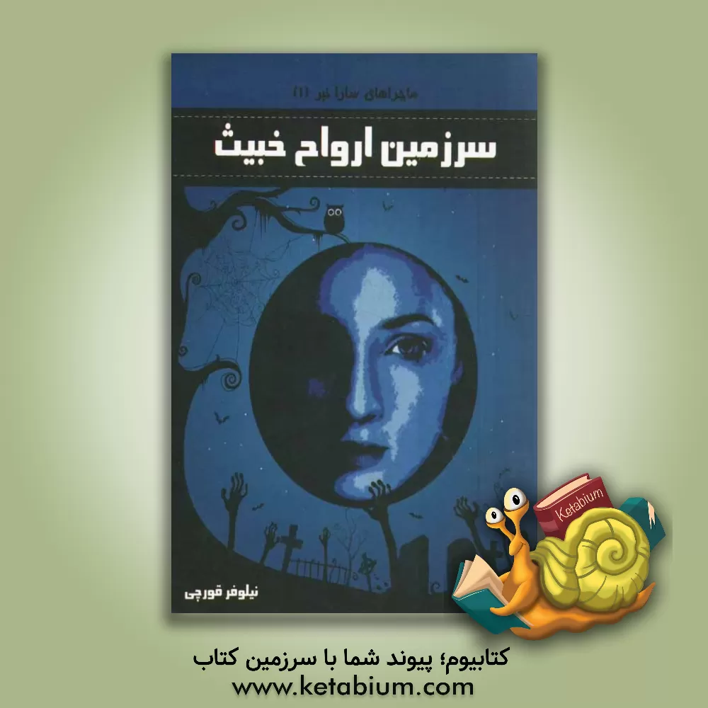 کتاب سرزمین ازدواج خبیث اثر نیلوفر قورچی