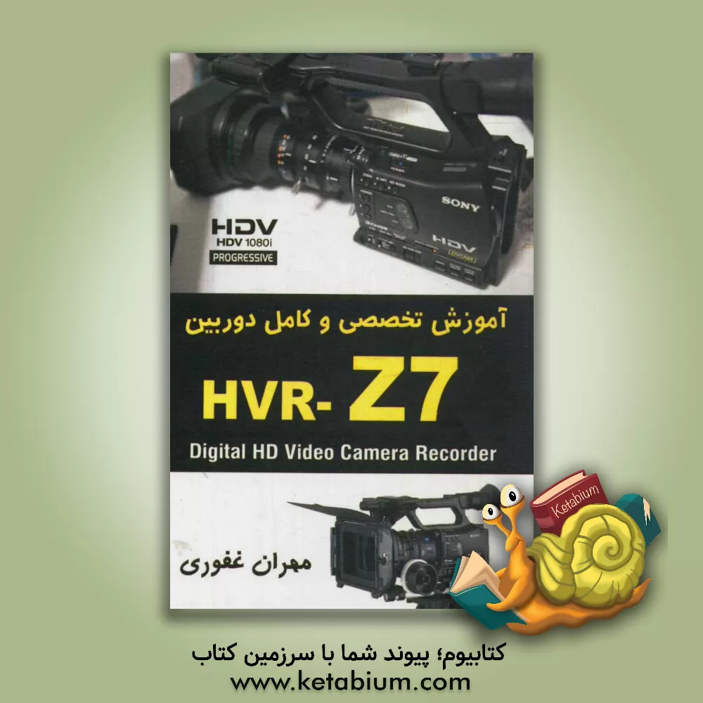 کتاب آموزش تخصصی و کامل دوربین ایچ وی آر زد سون اثر مهران غفوری