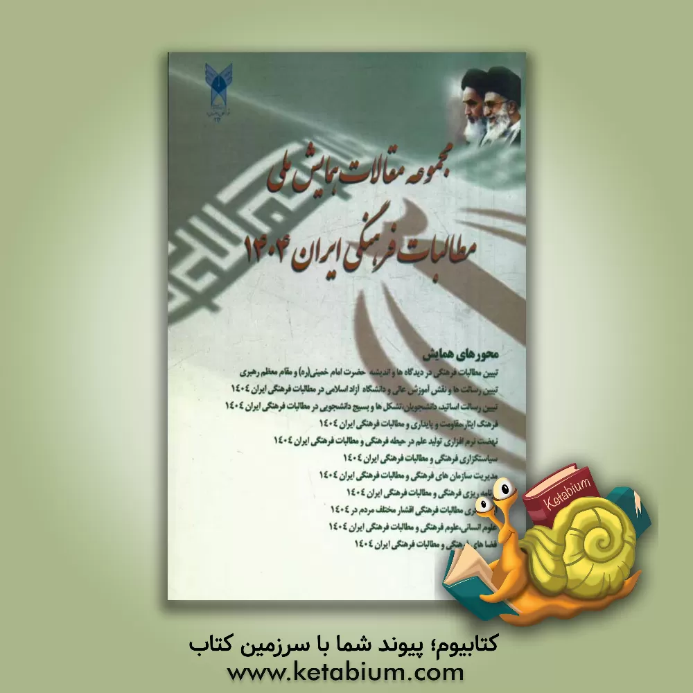 کتاب مجموعه مقالات همایش ملی مطالبات فرهنگی ایران 1404 اثر رضا اسماعیلی