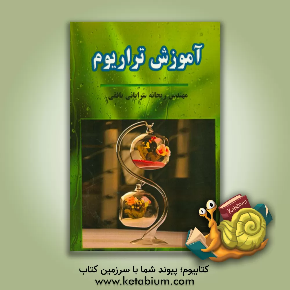 کتاب آموزش تراریوم اثر ریحانه سرایانی‌بافقی