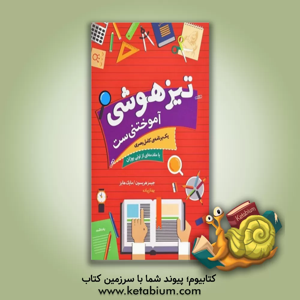 کتاب تیزهوشی آموختنی ست: یک برنامه ی کامل بصری اثر جیمز هریسون