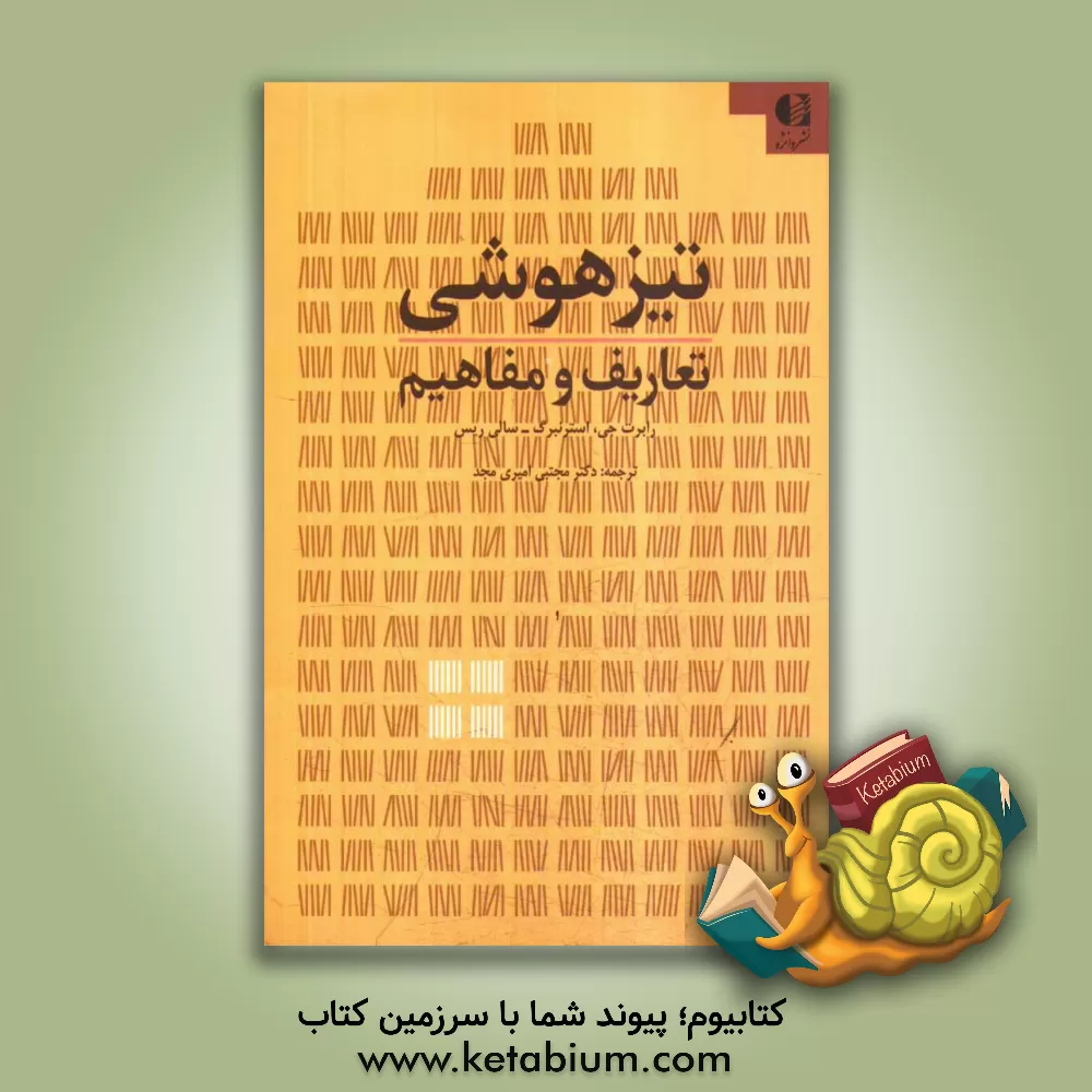 کتاب تیزهوشی: تعاریف و مفاهیم اثر رابرت‌جی. استرنبرگ